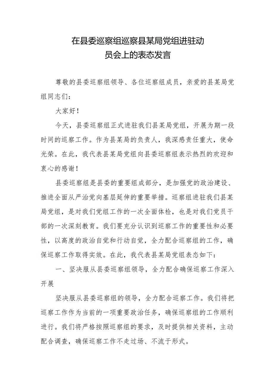 在县委巡察组巡察县某局党组进驻动员会上的表态发言2篇.docx_第1页