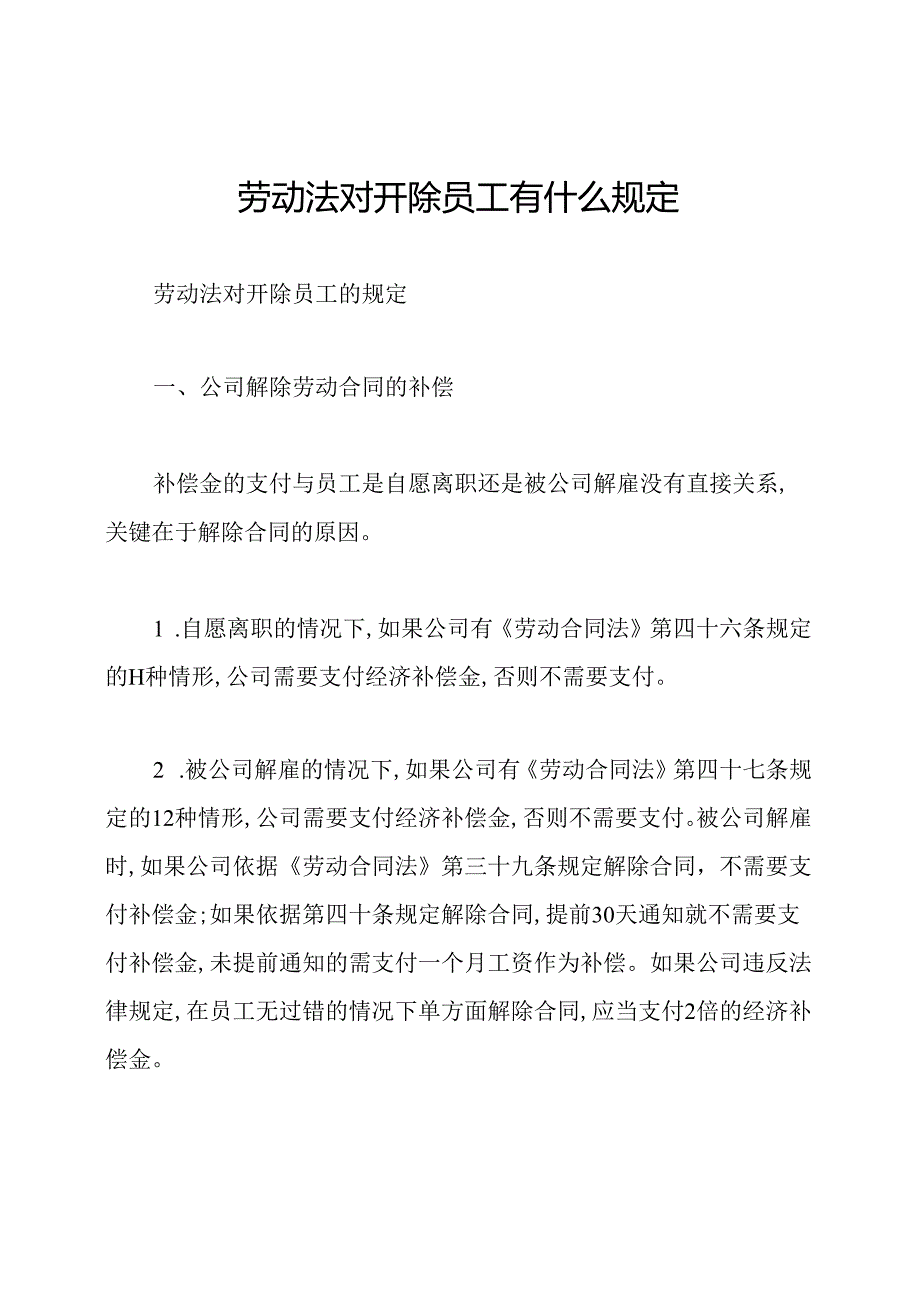 劳动法对开除员工有什么规定.docx_第1页