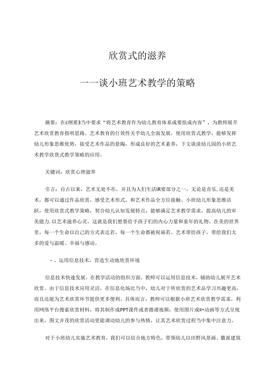 欣赏式的滋养——谈小班艺术教学的策略 论文.docx_第1页