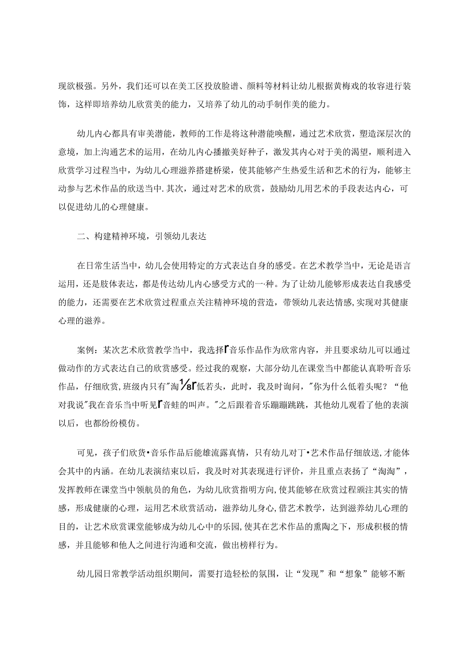 欣赏式的滋养——谈小班艺术教学的策略 论文.docx_第3页