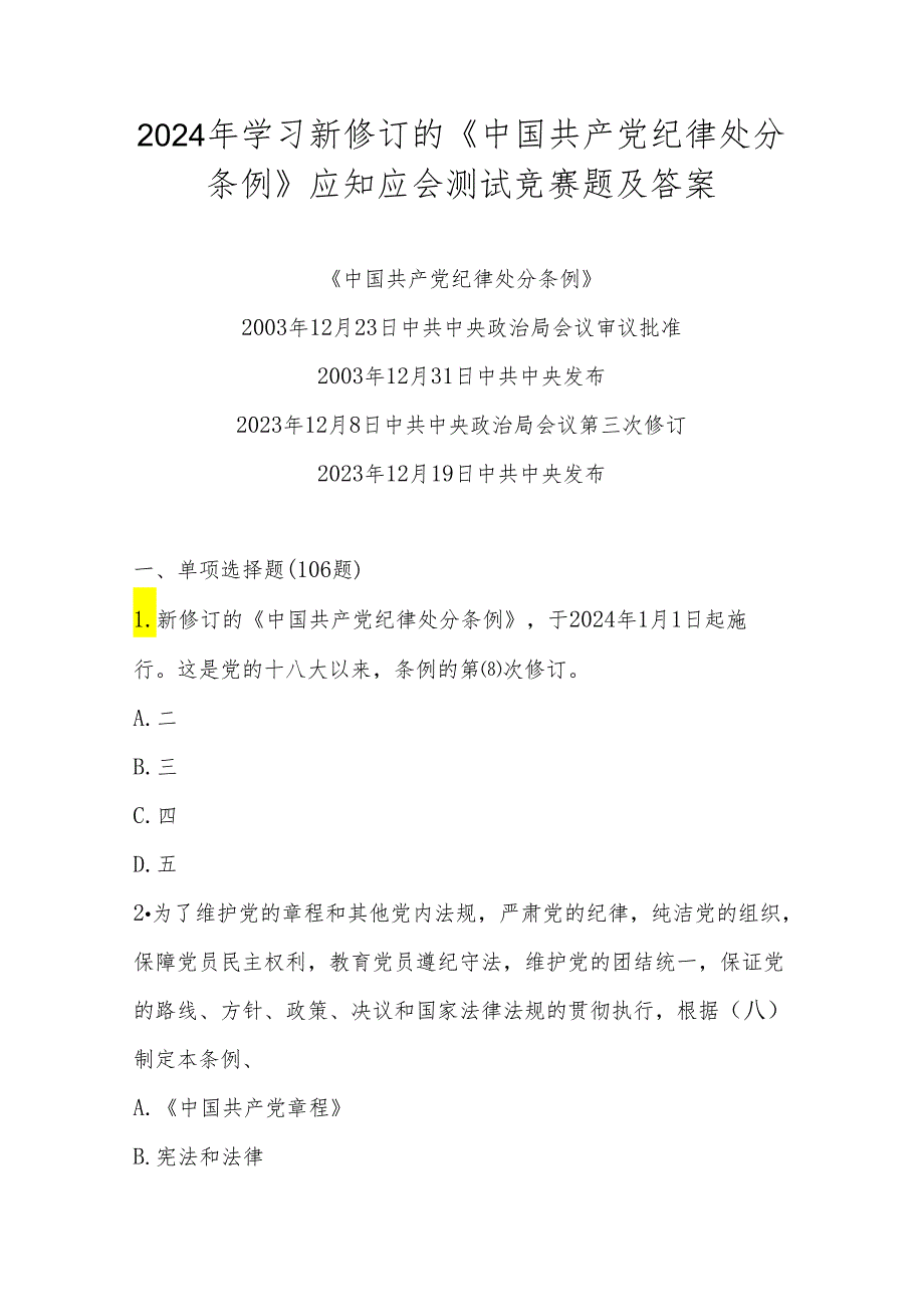 2024年《中国共产党纪律处分条例》题库及答案.docx_第1页