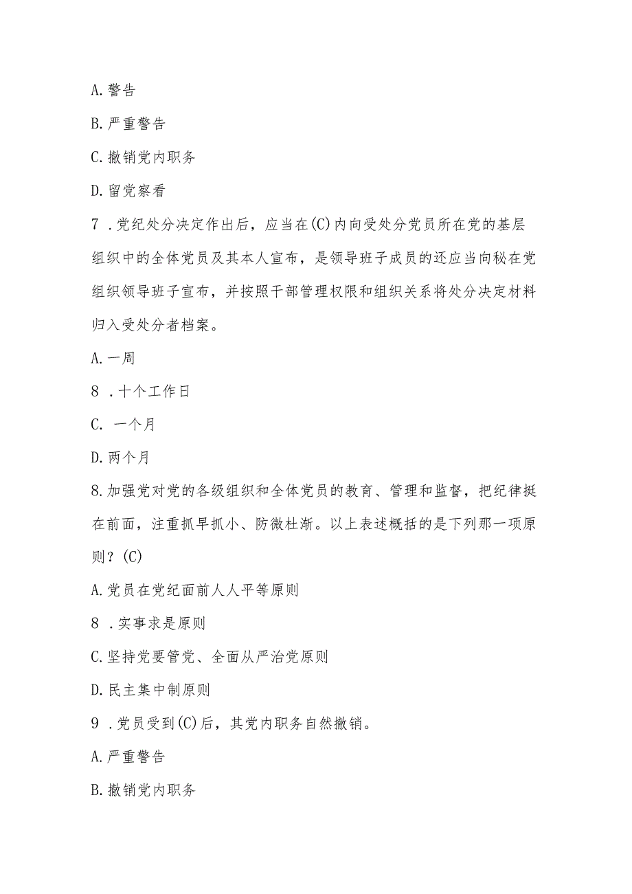 2024年《中国共产党纪律处分条例》题库及答案.docx_第3页