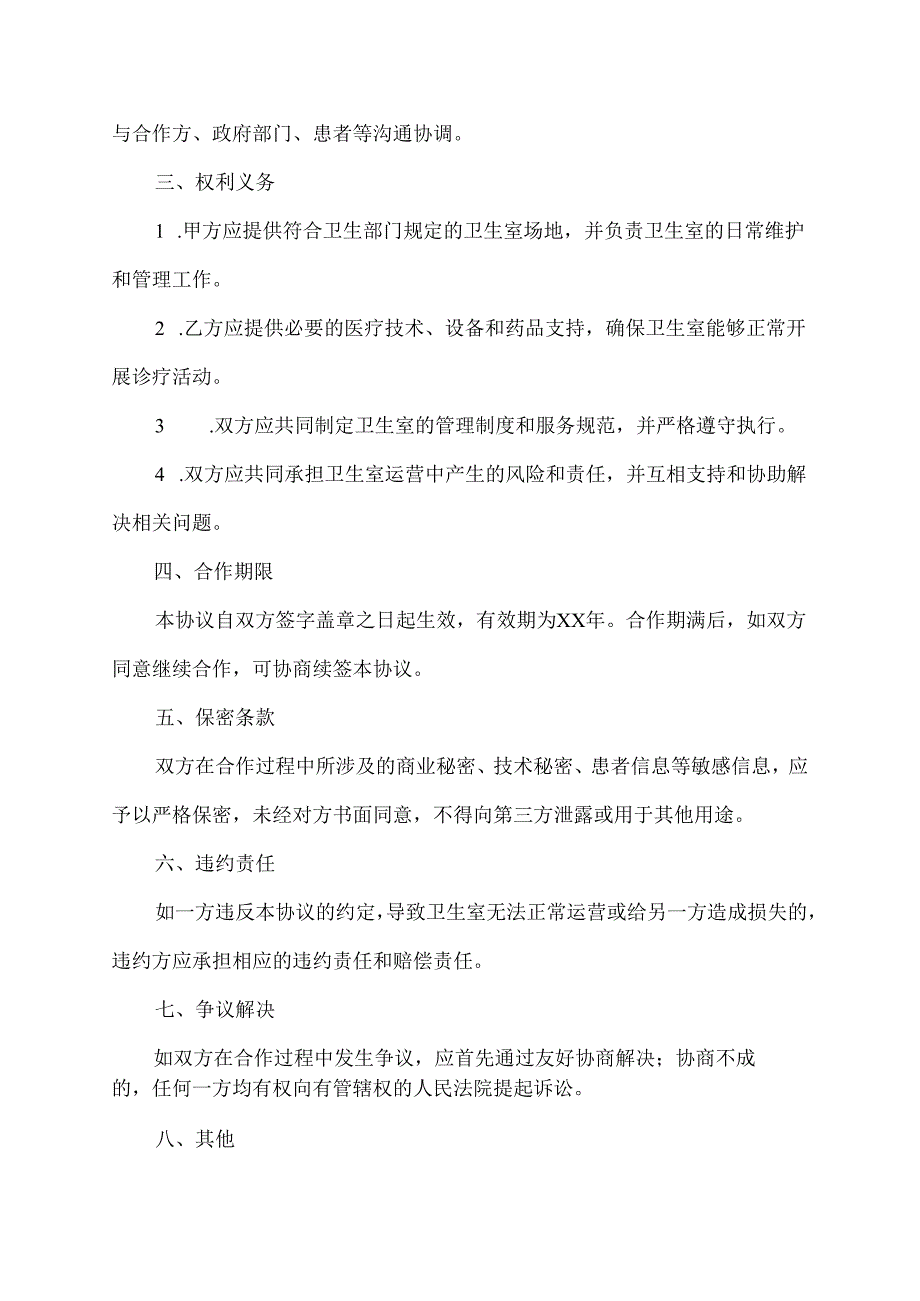 共同入驻卫生室协议书.docx_第2页