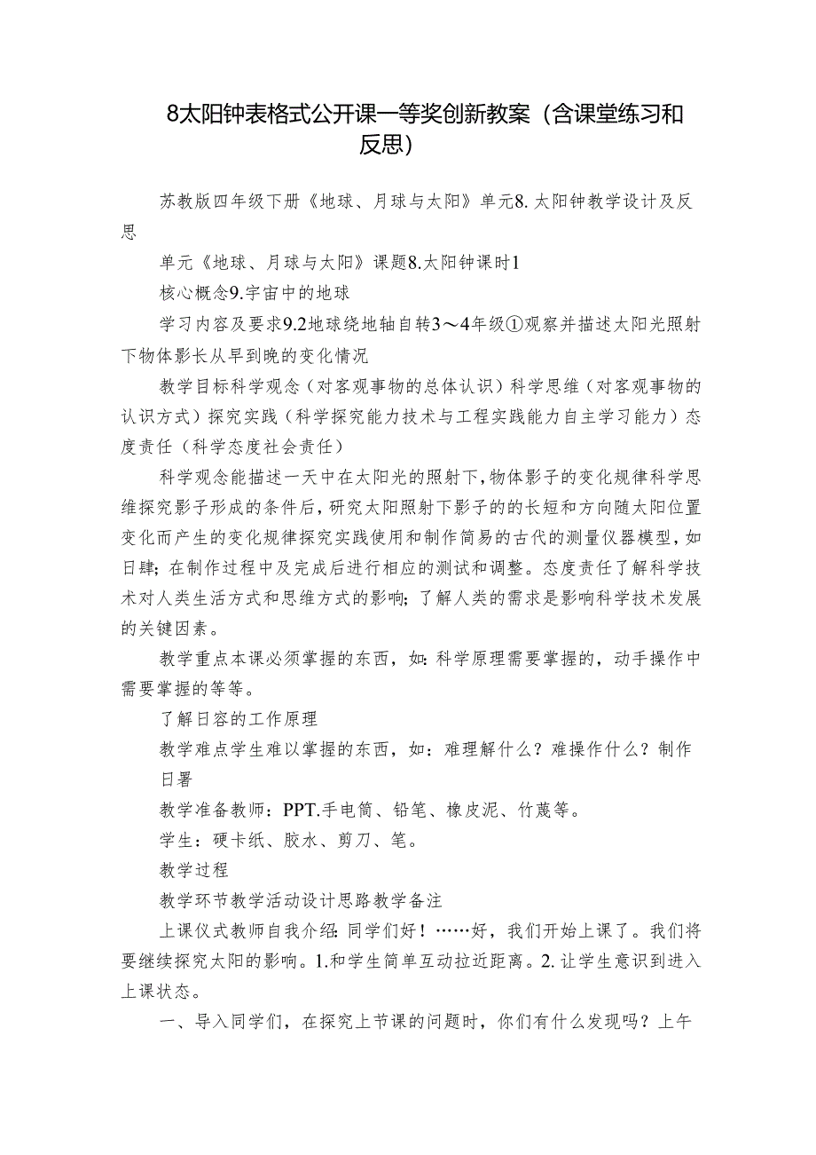 8 太阳钟 表格式公开课一等奖创新教案（含课堂练习和反思）.docx_第1页