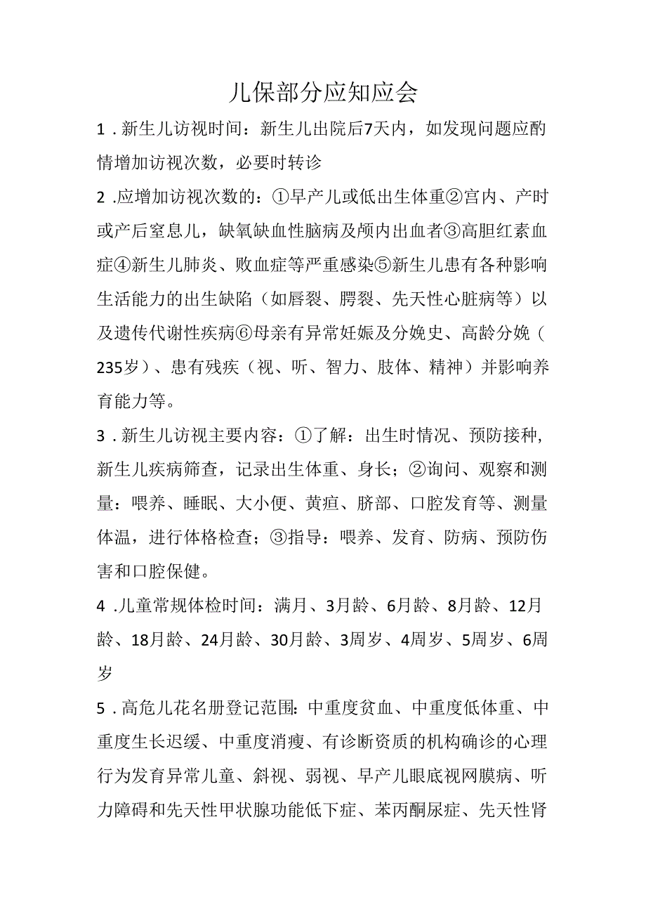 儿保村医应知应会.docx_第1页