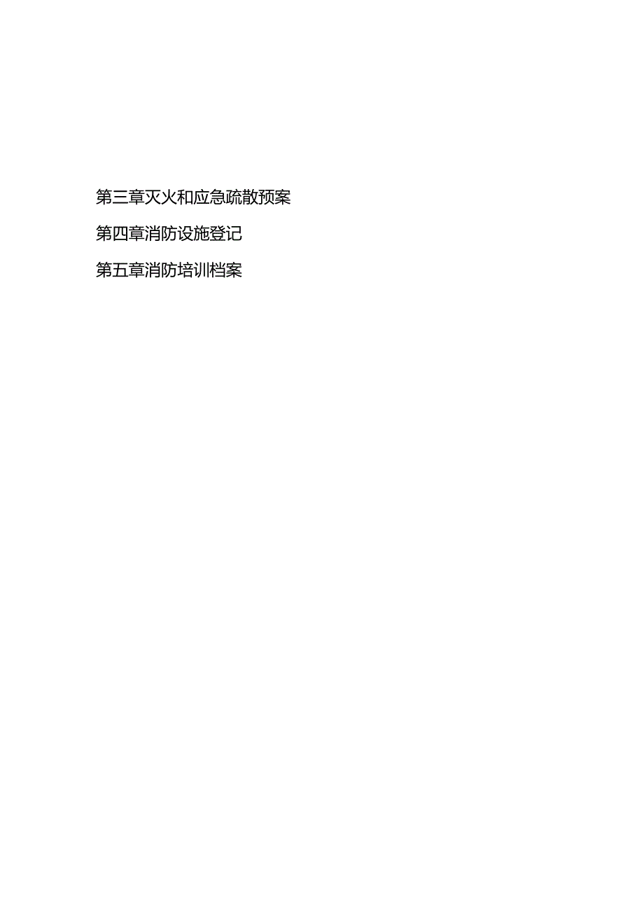 全套消防安全工作台账、表格(模板）.docx_第3页