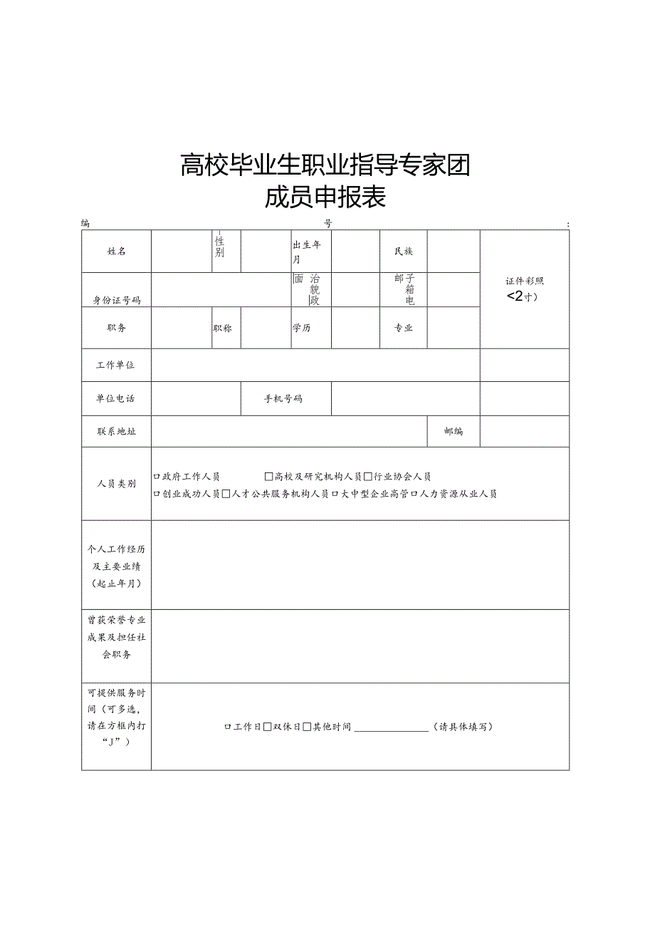 高校毕业生职业指导专家团成员申报表.docx_第1页