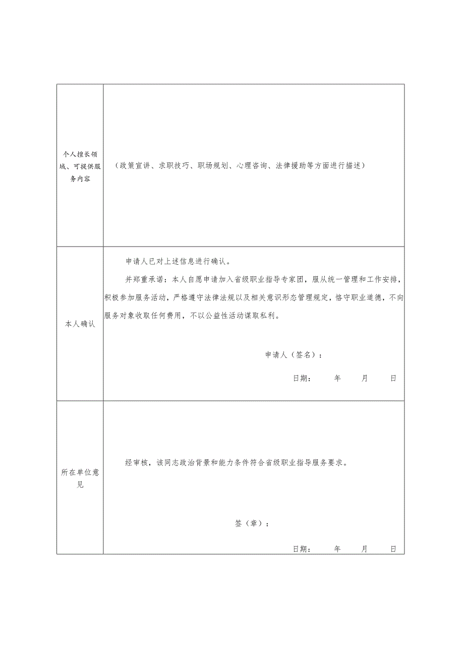 高校毕业生职业指导专家团成员申报表.docx_第2页