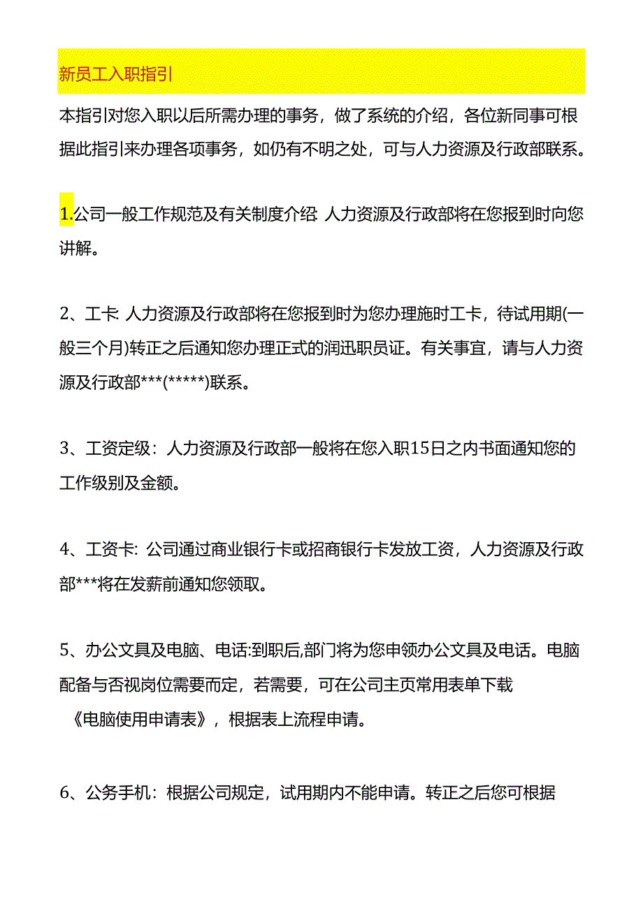 新进员工入职须知及员工手册模板.docx_第1页