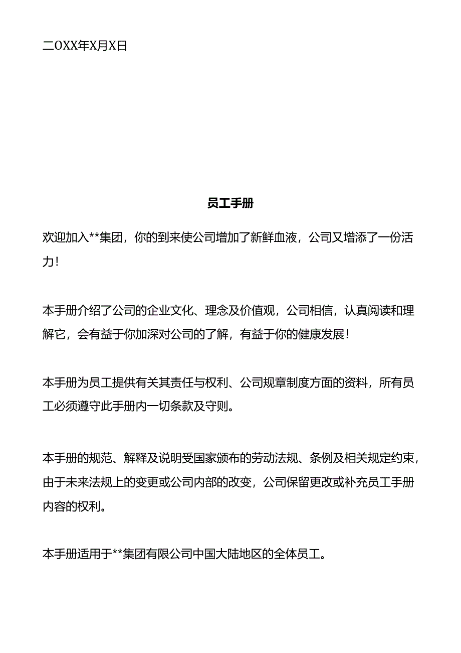 新进员工入职须知及员工手册模板.docx_第3页