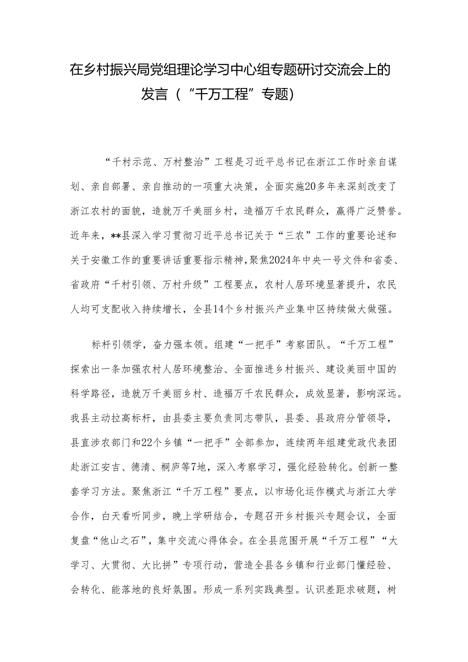 在乡村振兴局党组理论学习中心组专题研讨交流会上的发言（“千万工程”专题）.docx_第1页