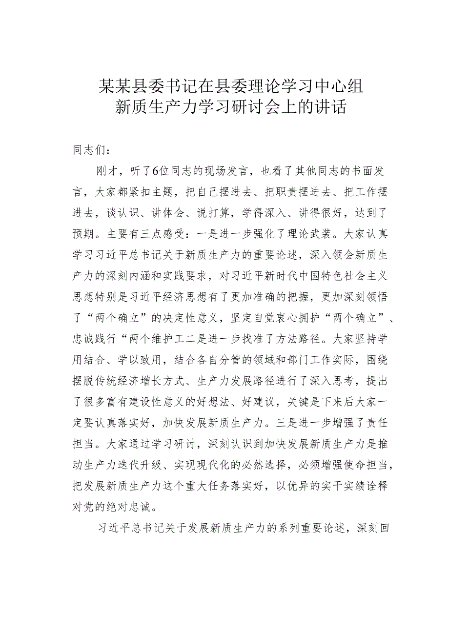 某某县委书记在县委理论学习中心组新质生产力学习研讨会上的讲话.docx_第1页