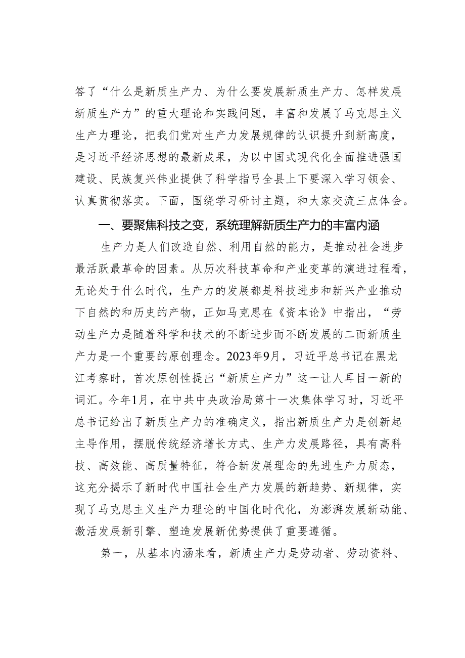 某某县委书记在县委理论学习中心组新质生产力学习研讨会上的讲话.docx_第2页