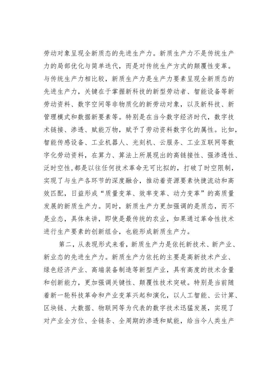 某某县委书记在县委理论学习中心组新质生产力学习研讨会上的讲话.docx_第3页