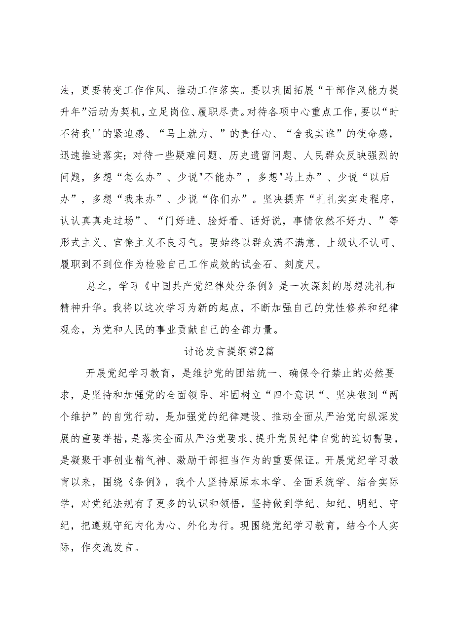 （七篇）传达学习2024年党纪学习教育的讲话提纲.docx_第3页