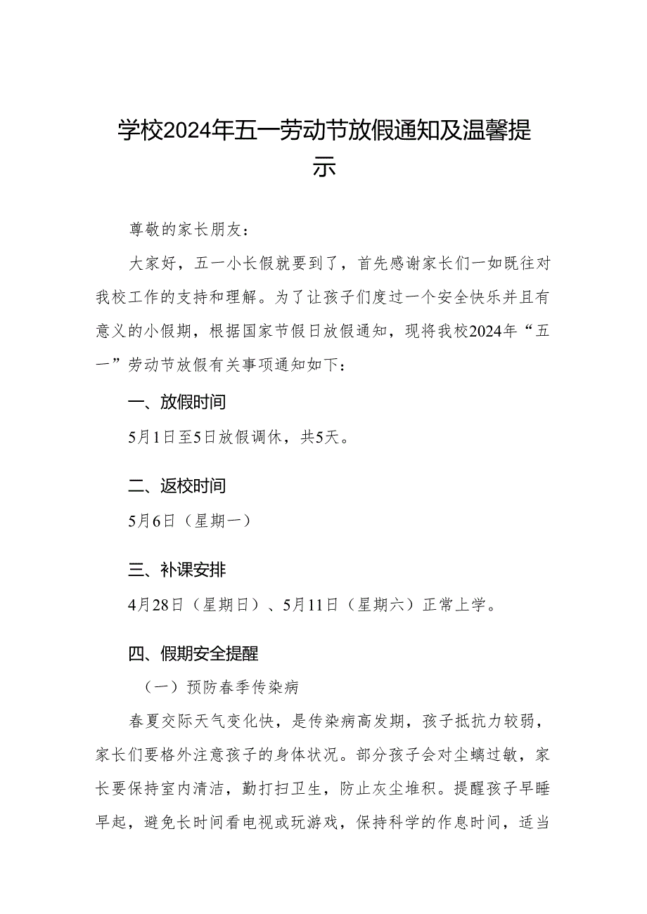 小学2024年五一劳动节放假通知及假期安全致家长的一封信5篇.docx_第1页