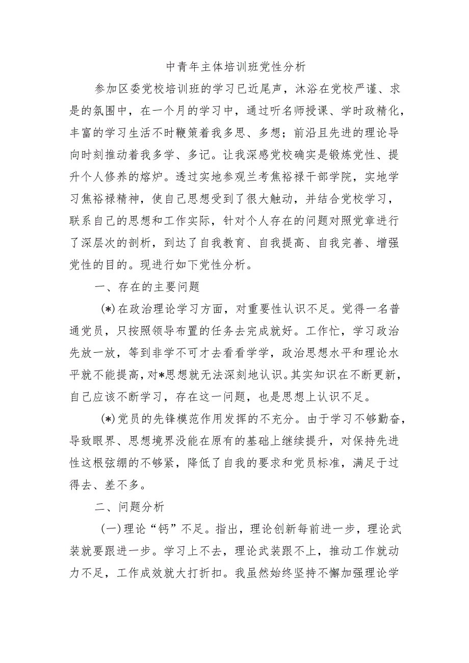 中青年主体培训班党性分析.docx_第1页