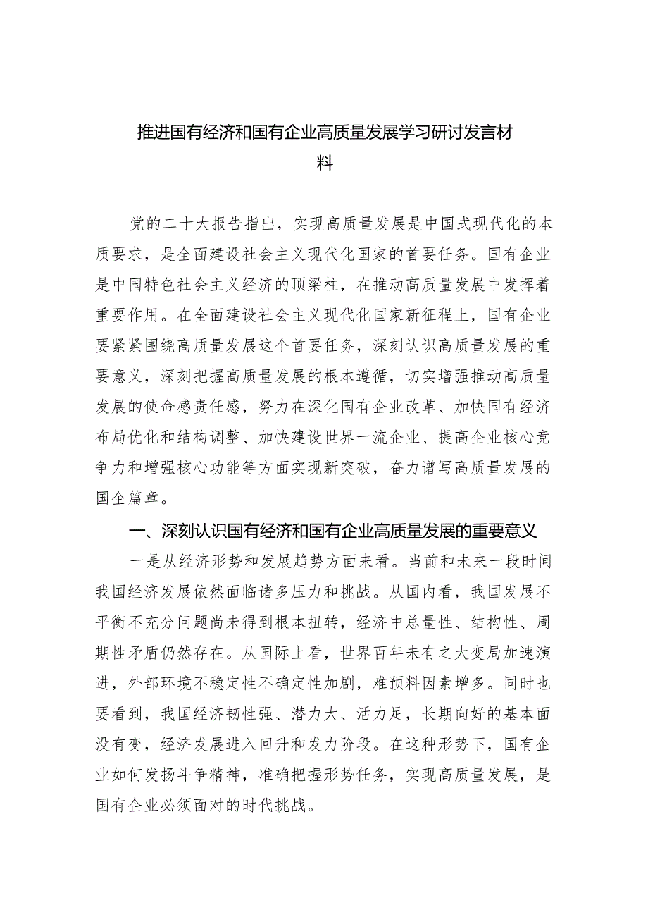 推进国有经济和国有企业高质量发展学习研讨发言材料(精选六篇).docx_第1页