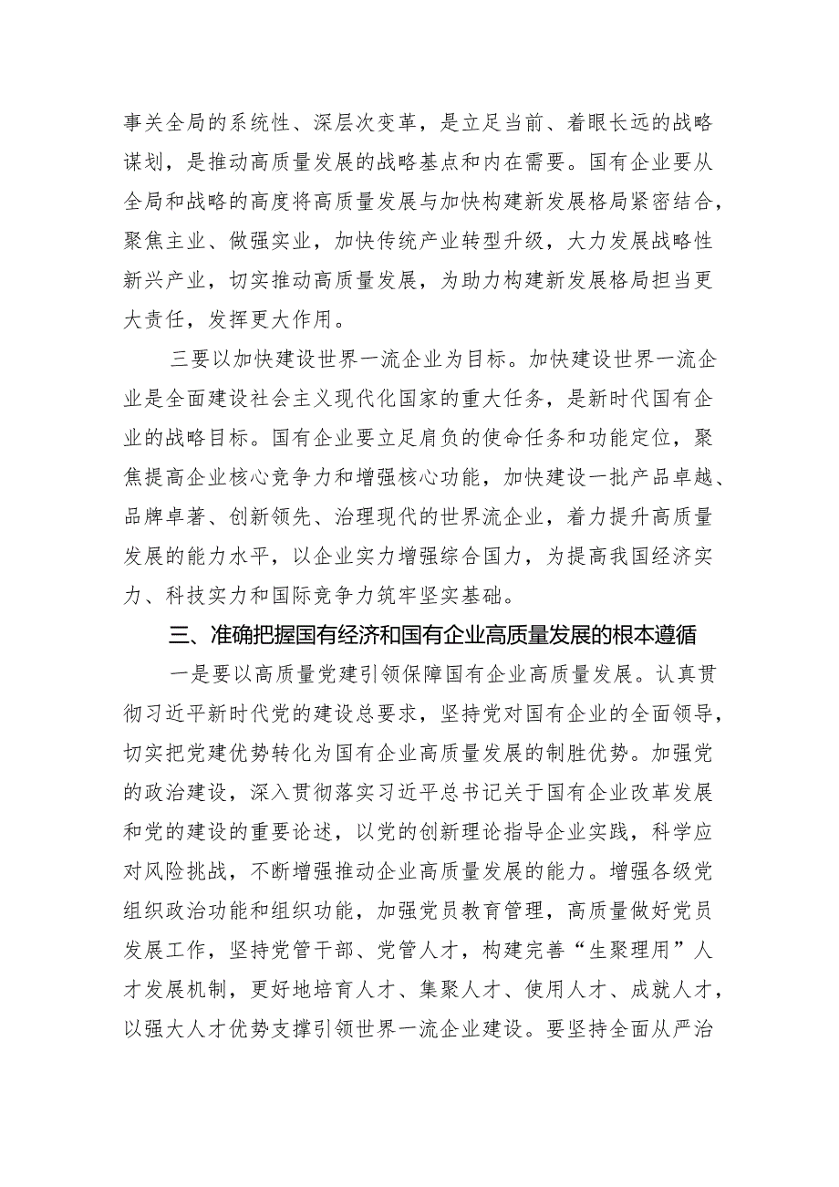 推进国有经济和国有企业高质量发展学习研讨发言材料(精选六篇).docx_第3页