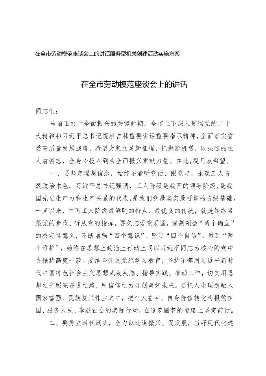 2篇 2024年在全市劳动模范座谈会上的讲话+服务型机关创建活动实施方案.docx_第1页