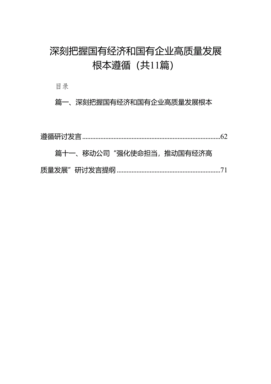 深刻把握国有经济和国有企业高质量发展根本遵循（共11篇）.docx_第1页