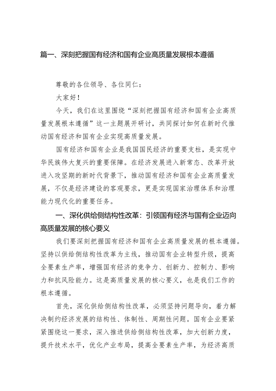 深刻把握国有经济和国有企业高质量发展根本遵循（共11篇）.docx_第2页