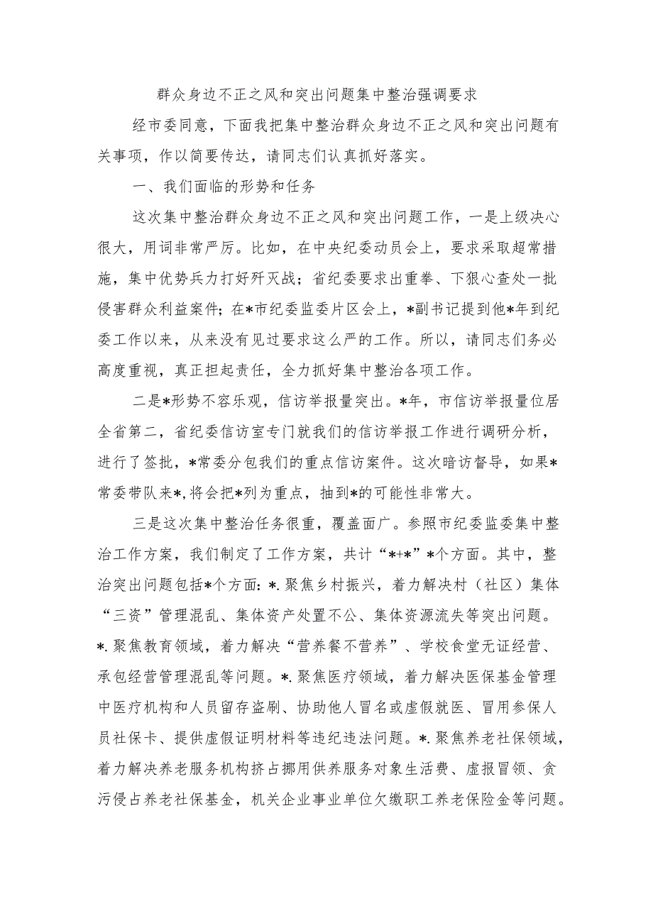 群众身边不正之风和突出问题集中整治强调要求.docx_第1页