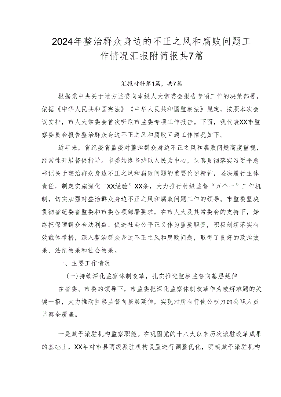 2024年整治群众身边的不正之风和腐败问题工作情况汇报附简报共7篇.docx_第1页