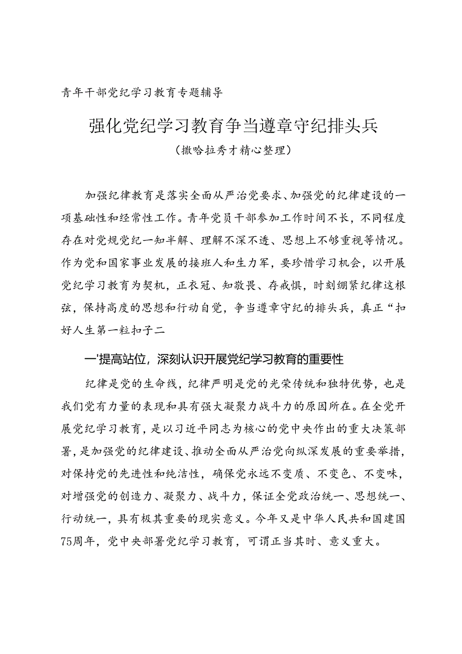 青年干部党纪学习教育专题辅导《强化党纪学习教育 争当遵章守纪排头兵》.docx_第1页