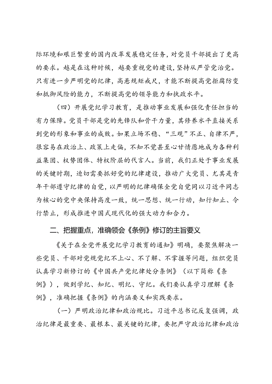 青年干部党纪学习教育专题辅导《强化党纪学习教育 争当遵章守纪排头兵》.docx_第3页