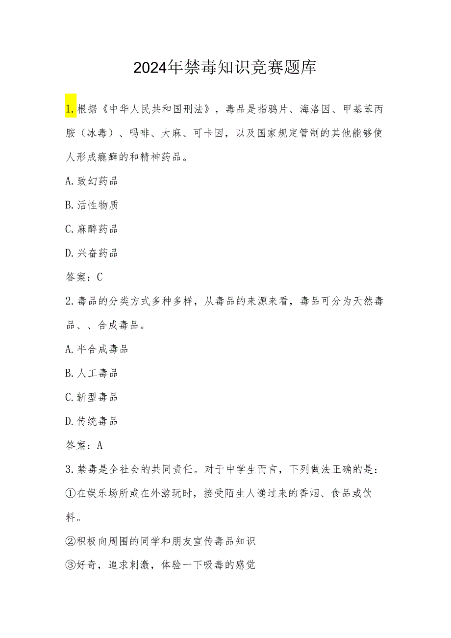 2024年禁毒知识竞赛测试题库及答案.docx_第1页