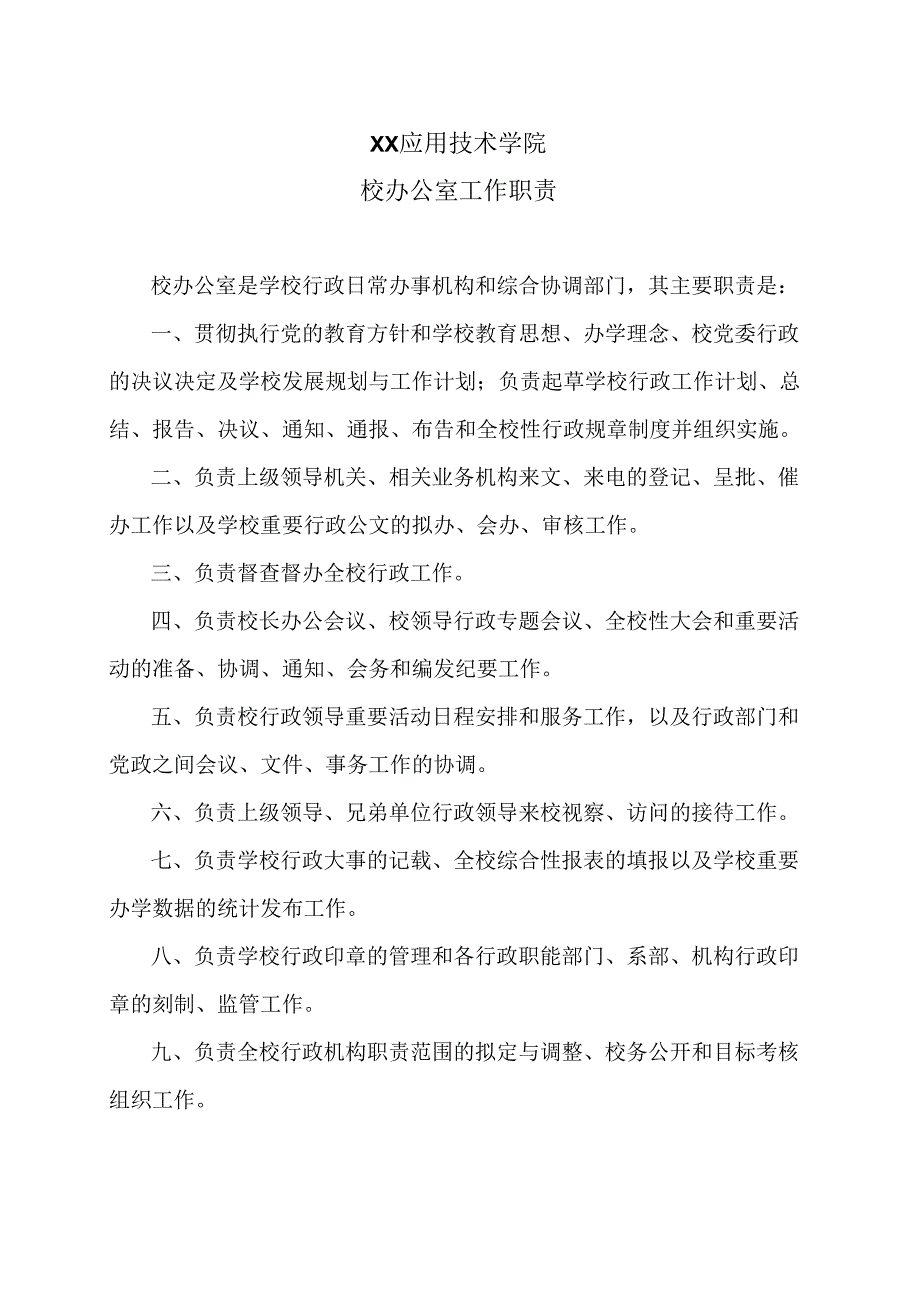 XX应用技术学院校办公室工作职责（2024年）.docx_第1页