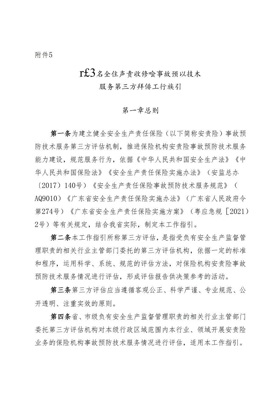 广东省安全生产责任保险事故预防技术 服务第三方评估工作指引.docx_第1页