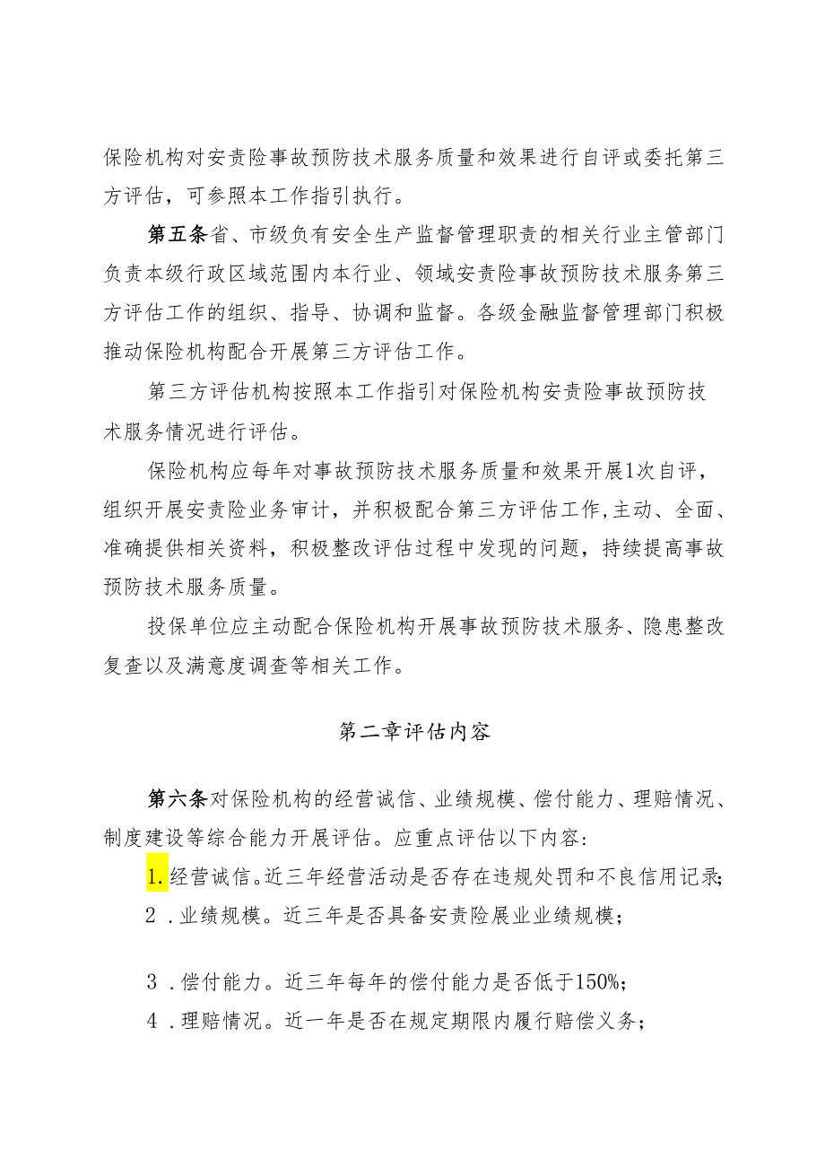 广东省安全生产责任保险事故预防技术 服务第三方评估工作指引.docx_第2页