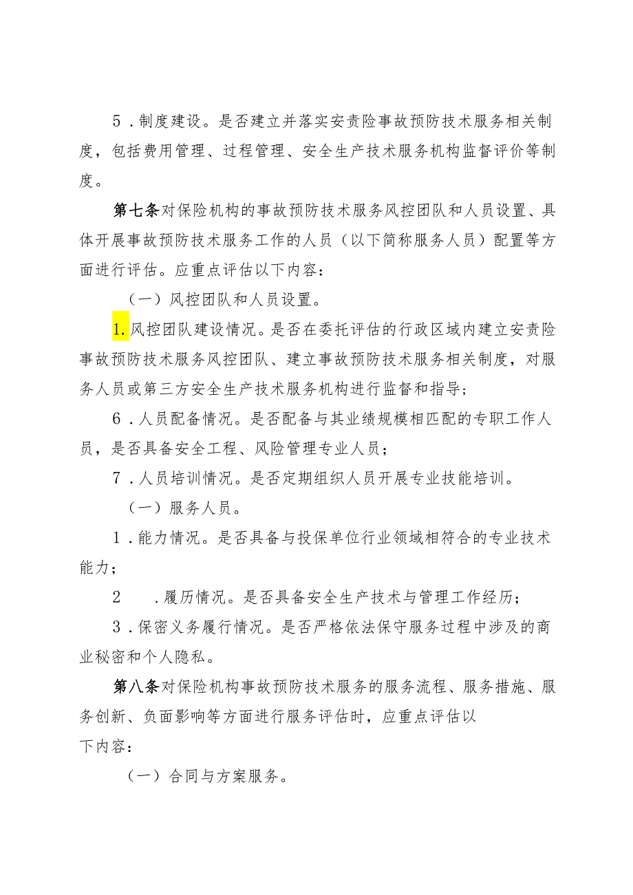 广东省安全生产责任保险事故预防技术 服务第三方评估工作指引.docx_第3页