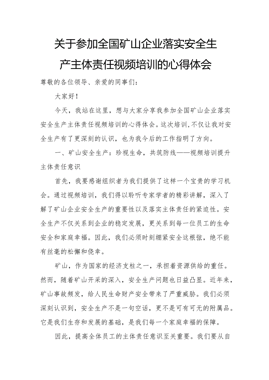 关于参加全国矿山企业落实安全生产主体责任视频培训的心得体1.docx_第1页