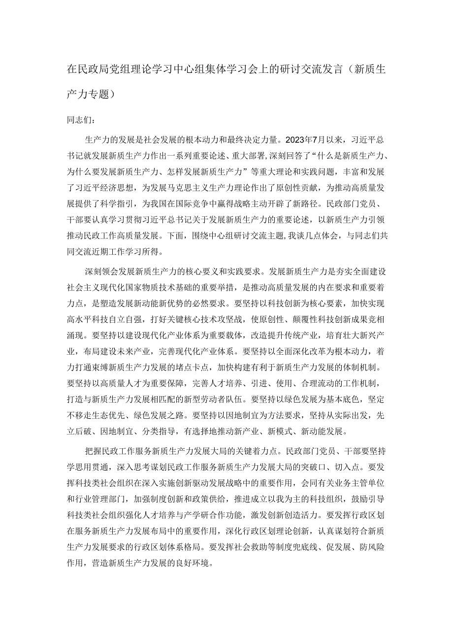 在民政局党组理论学习中心组集体学习会上的研讨交流发言（新质生产力专题）.docx_第1页