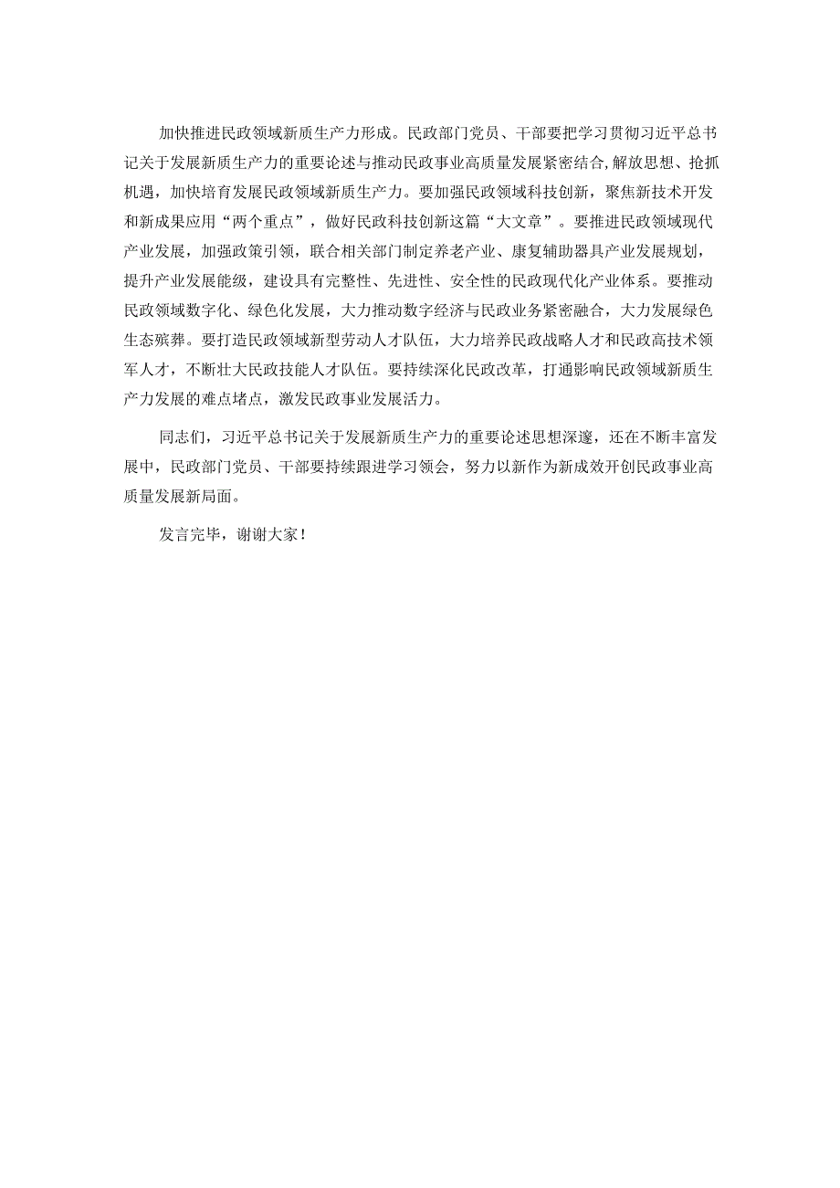 在民政局党组理论学习中心组集体学习会上的研讨交流发言（新质生产力专题）.docx_第2页