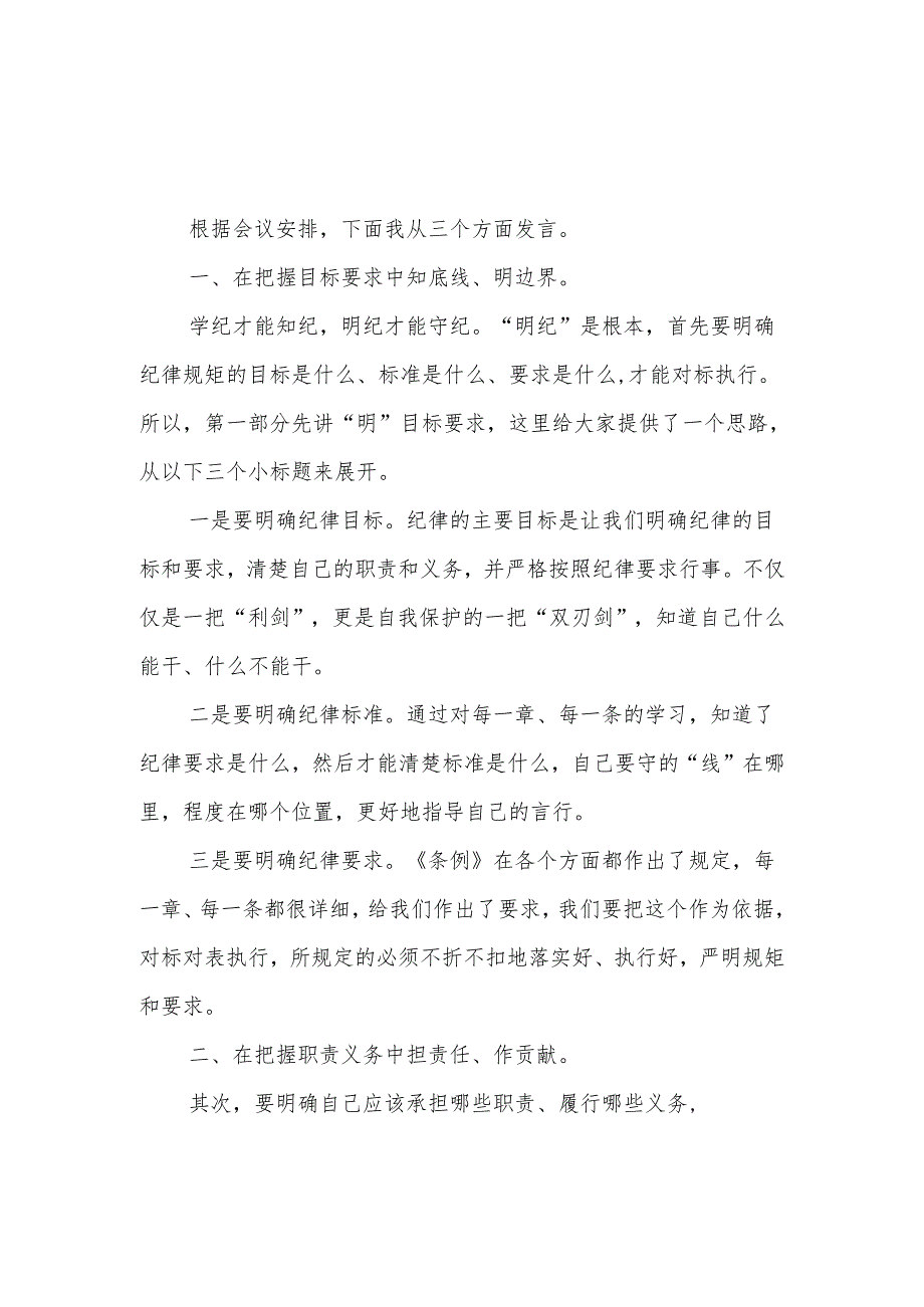 党员干部2024年党纪学习教育明纪专题研讨交流发言.docx_第1页