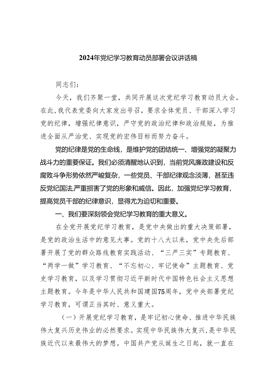 (六篇)2024年党纪学习教育动员部署会议讲话稿合集.docx_第1页