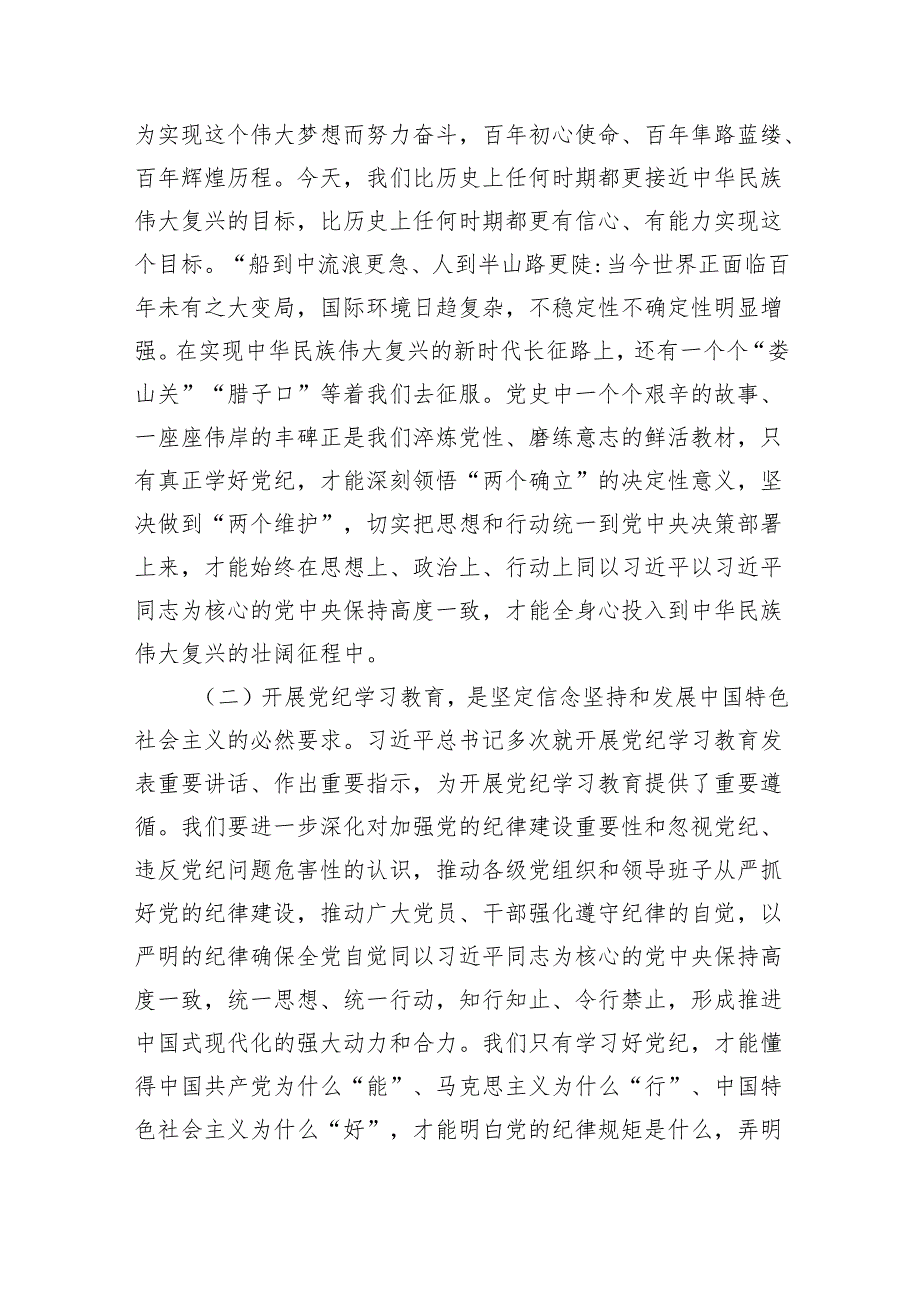 (六篇)2024年党纪学习教育动员部署会议讲话稿合集.docx_第2页