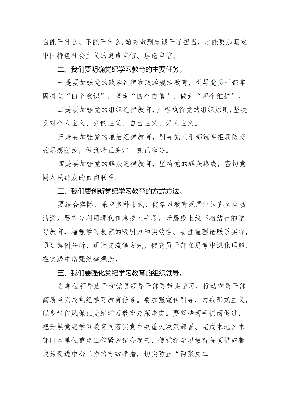 (六篇)2024年党纪学习教育动员部署会议讲话稿合集.docx_第3页