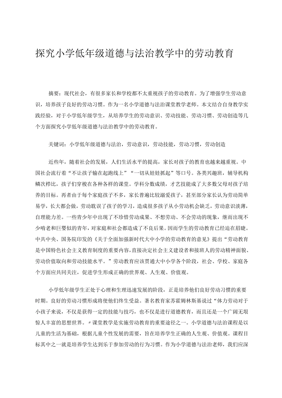 探究小学低年级道德与法治教学中的劳动教育 论文.docx_第1页