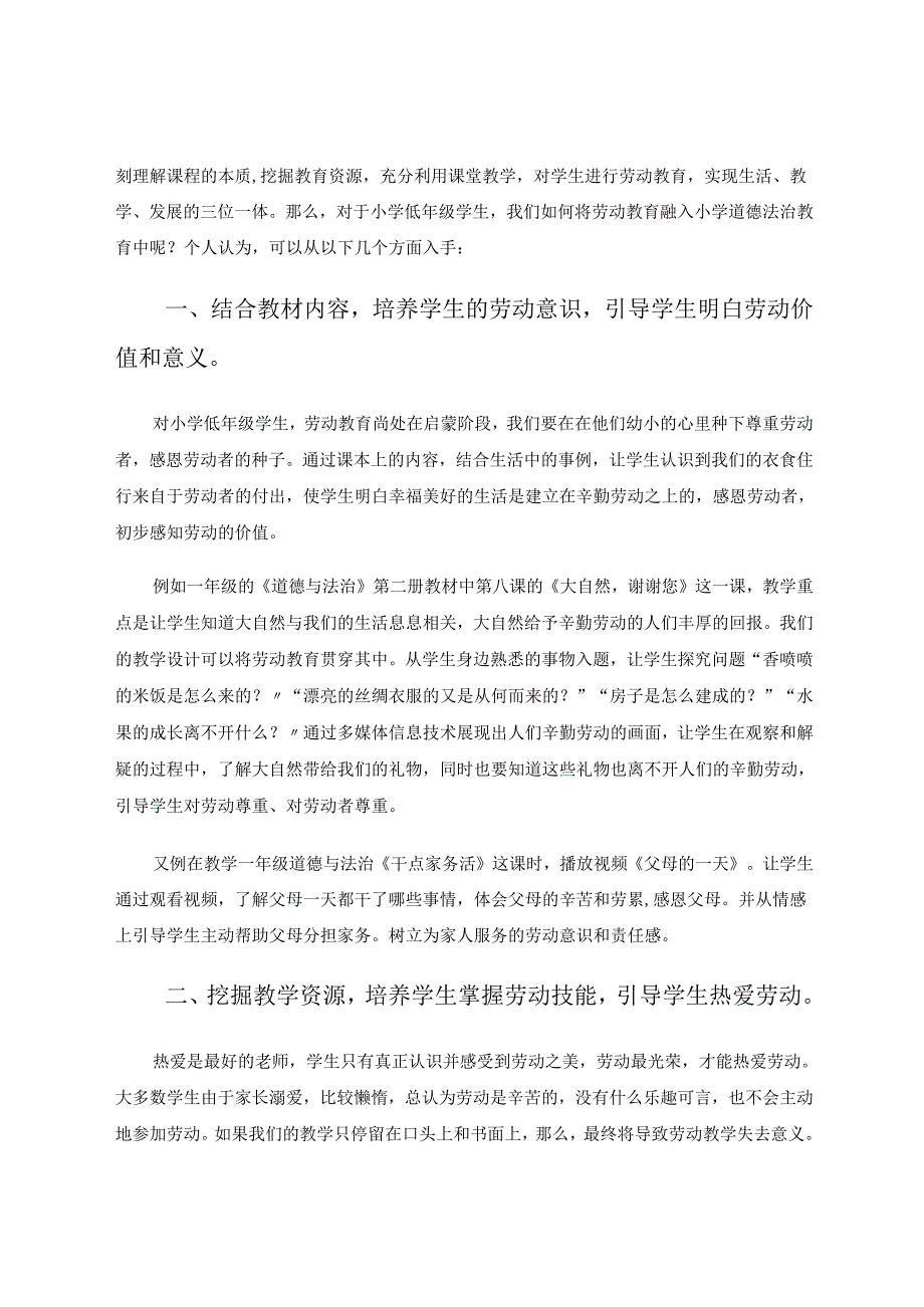 探究小学低年级道德与法治教学中的劳动教育 论文.docx_第2页