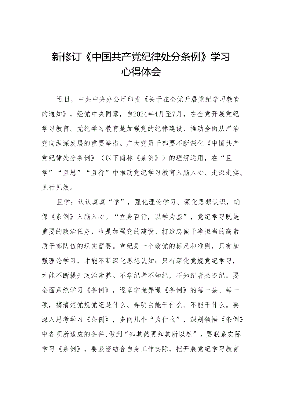 2024新修订中国共产党纪律处分条例学习心得体会参考模板(六篇).docx_第1页