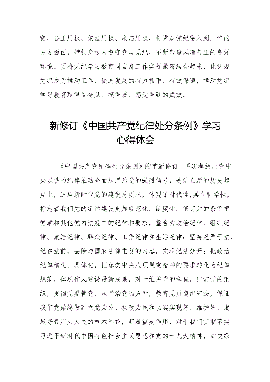 2024新修订中国共产党纪律处分条例学习心得体会参考模板(六篇).docx_第3页