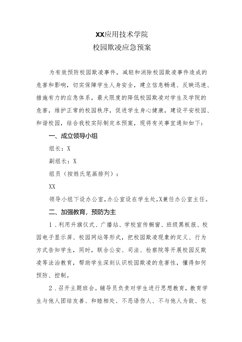 XX应用技术学院校园欺凌应急预案（2024年）.docx_第1页