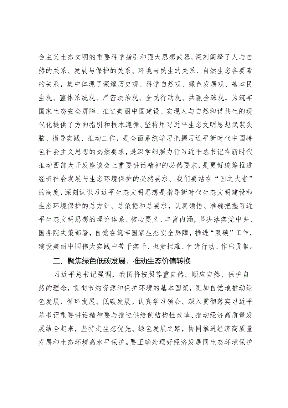 2024年党课讲稿：以高水平保护支撑高质量发展奋力谱写新时代生态文明建设崭新篇章.docx_第2页