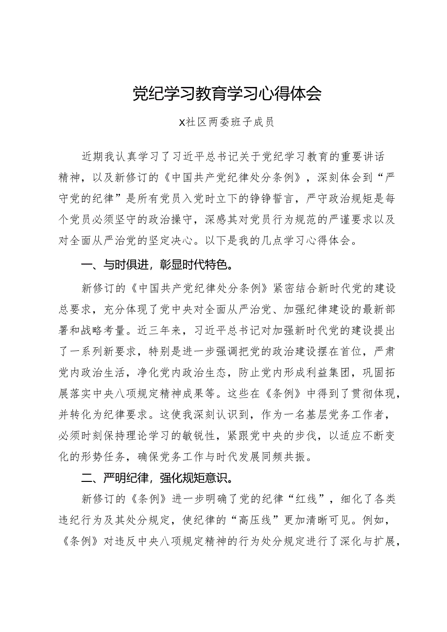 社区干部党员干部党纪学习教育心得体会2篇.docx_第1页