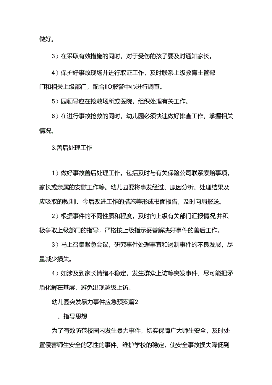 幼儿园突发暴力事件应急预案（31篇）.docx_第2页